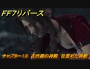 ＦＦ７リバース　チャプター１３　古代種の神殿　目覚めた神殿　メインストーリー攻略　＃５３６　【FINAL FANTASY VII REBIRTH 】