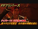 ＦＦ７リバース　チャプター１３　古代種の神殿　黒マテリアを探せ　古代種の神殿を進む　メインストーリー攻略　＃５３７　【FINAL FANTASY VII REBIRTH 】