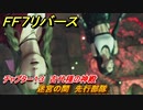ＦＦ７リバース　チャプター１３　古代種の神殿　迷宮の間　先行部隊　メインストーリー攻略　＃５３８　【FINAL FANTASY VII REBIRTH 】