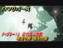ＦＦ７リバース　チャプター１３　古代種の神殿　迷宮の間　落水の道　メインストーリー攻略　＃５３９　【FINAL FANTASY VII REBIRTH 】