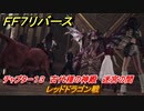 ＦＦ７リバース　レッドドラゴン戦　チャプター１３　古代種の神殿　迷宮の間　メインストーリー攻略　＃５４０　【FINAL FANTASY VII REBIRTH 】