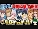 【2024年春アニメ】放送日順＆曜日別で注目作品をチェック！