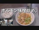 ホルモン味噌炒め。