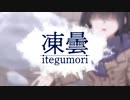 凍曇 / 初音ミク