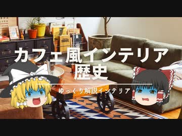 【カフェ風インテリアとは何だったのか】：日本ローカルな『歴史』と『発祥の由来』を解説｜【カフェ風インテリアの作り方・前編】