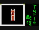 [MUGEN]  実況付きP操作 Tarie配信_476キャラ目 霧i隠忍