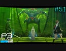 【P3R】# 51 最後の闘い。　ペルソナ3リロード 実況 ※ネタバレあり