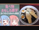 食べ物関する面白い雑学part149【ボイスロイド解説】