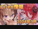 【Lusty*Kiss Ci-en info】2024年3月のCi-en特典情報！