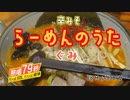 （からみそ）らーめんのうた【ぐみ】
