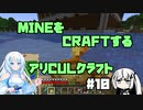 【Minecraft】MINEをCRAFTするアリCULクラフト ＃10