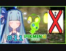 ピクミンだって名前が欲しいっ！ #11【PIKMIN4】