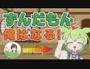 ずんだもんに、俺はなる！【バーチャル♪ミュツタカ♪　切り抜き】