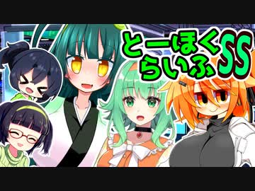 とーほくらいふSS 「新人さんいらっしゃい＃08■GMUI 足立レイ」【VOICEROID劇場】