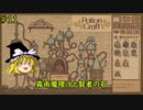【ゆっくり実況】魔女達の錬金工房 ＃11【Potion Craft】
