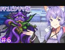 【ファイナルファンタジー１】ゆかりさんたちピクリマやります！#6【ボイスロイド＋ボイスピーク実況】