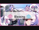 【鳴花ヒメ・ミコト】Blessing【カバー】