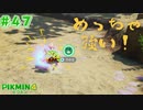 【実況】はじめてのピクミン Part47【ピクミン4】