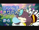 ミツバチになったきりたん#6【Bee Simulator】