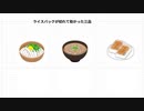 ライスパックが切れて助かった三品