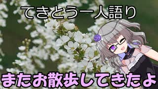 てきとう一人語り　＃１７８