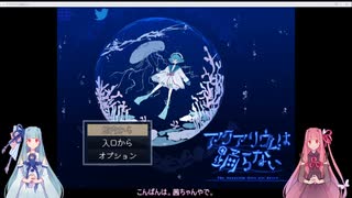 【VOICEROID実況】アクアリウムは踊らないpart1