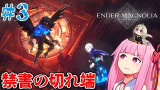 【ENDER MAGNOLIA】果ての国 #3 【ボイスロイド実況】