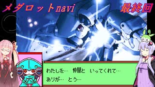 【メダロットnavi】メダロットがSRPGになった！　メダロットnavi　最終回【VOICEROID実況】