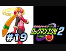【ぽつぽつ実況 #19】依頼【ロックマンエグゼ2】