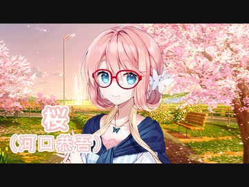 桜 （河口恭吾） ／ 桜乃そら （SynthesizerV）カバー