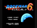 何となくロックマン6を改造してみた part 18(終)