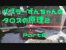 パズラーずんちゃんのタロスの原理２【The Talos Principle 2】Part8