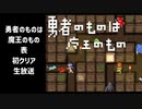 勇者のものは魔王のもの　表ステージクリア　生放送アーカイブ