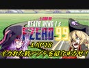 【F-ZERO99】新作を19年待ち続けた弦巻マキ LAP18【VOICEROID実況プレイ】