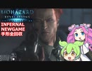 BIOHAZARD REVELATIONS INFERNAL解説 001