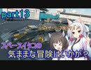 【Starfield】スペースイタコの気ままな冒険はいかが？part13【VOICEROID実況プレイ】