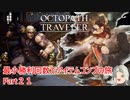 【オクトラ１】最小勝利回数でアイテムコンプの旅　Part２１【ゆっくり】