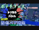 【ボイボ実況】トリカラポテチフェス！！【splatoon 3 /スプラトゥーン３】