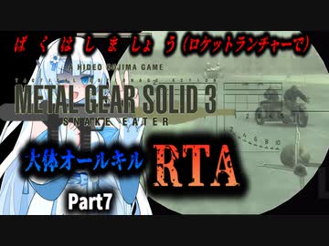 【RTA】MGS3　大体オールキルRTA　3:17:14　Part7