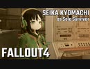 【Fallout4】京町セイカの精華町ほのぼの再興記67丁目