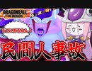 第56位：【DBDBD】フリーザで民間人事故を起こす茜ちゃん【VOICEROID実況/ドラゴンボールザブレイカーズ】