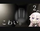 【CeVIO実況】こわい。2【PHASMOPHOBIA】
