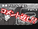 【The Hunter】猟師きりたんが征く Part.9.5【VOICEROID実況】