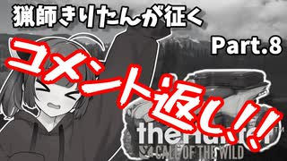 【The Hunter】猟師きりたんが征く Part.9.5【VOICEROID実況】