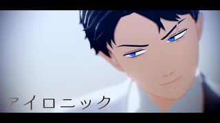 【ゲ謎MMD】水木でアイロニック