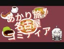 あかり旅！名古屋コミティア　前編