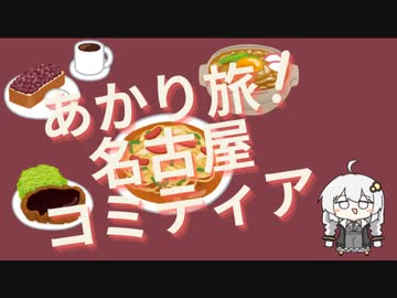 あかり旅！名古屋コミティア　前編