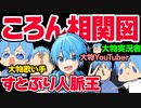 【神回】すとぷりNo.1人脈王！ころんの人間関係相関図！歌い手に実況者にYoutuber！？交友関係エグすぎｗｗｗ