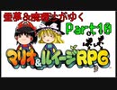 【マリオ＆ルイージRPG】霊夢＆魔理沙がゆくpart10【ゆっくり実況】