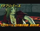 ＦＦ７リバース　チャプター１３　古代種の神殿　星命の間　メインストーリー攻略　＃５４１　【FINAL FANTASY VII REBIRTH 】